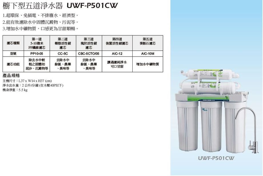 櫥下型五道淨水器 UWF-P501CW-2